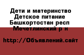 Дети и материнство Детское питание. Башкортостан респ.,Мечетлинский р-н